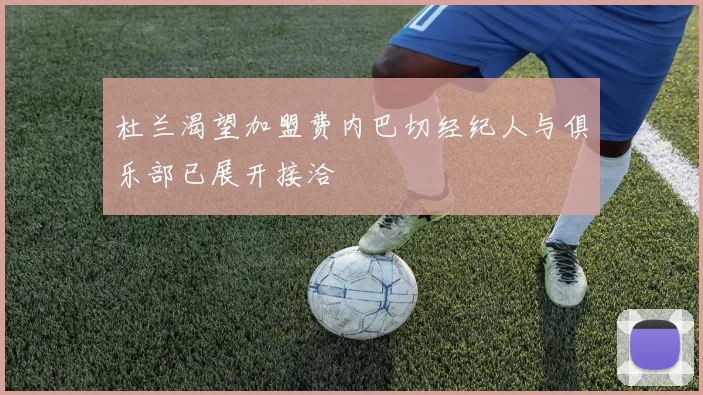 杜兰渴望加盟费内巴切经纪人与俱乐部已展开接洽