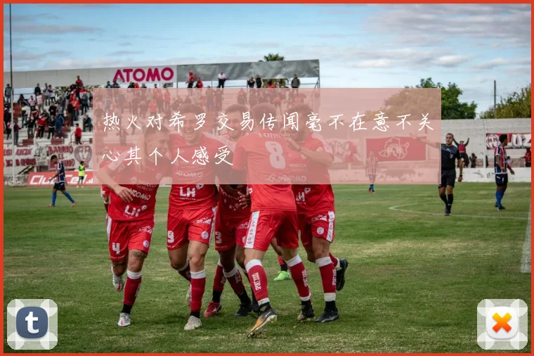 热火对希罗交易传闻毫不在意不关心其个人感受