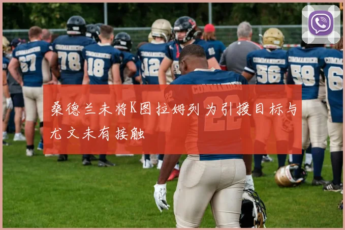 桑德兰未将K图拉姆列为引援目标与尤文未有接触