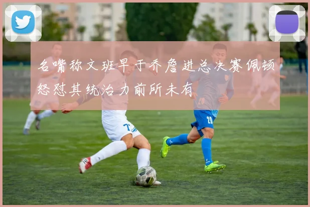 名嘴称文班早于乔詹进总决赛佩顿怒怼其统治力前所未有