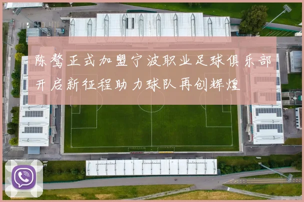 陈骜正式加盟宁波职业足球俱乐部开启新征程助力球队再创辉煌