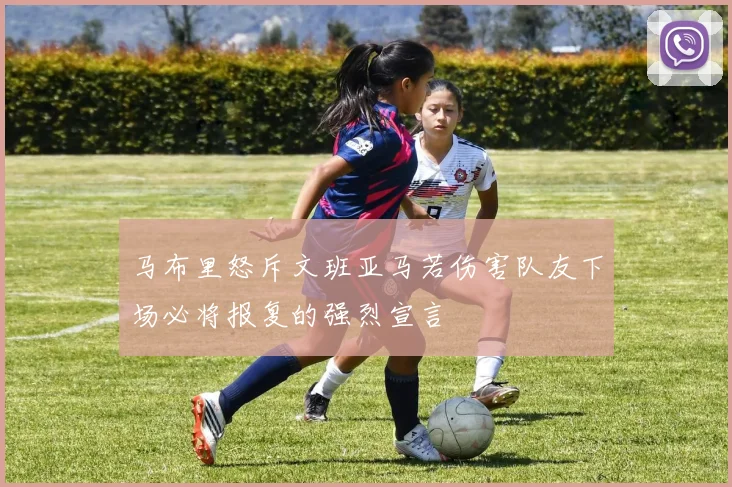 马布里怒斥文班亚马若伤害队友下场必将报复的强烈宣言