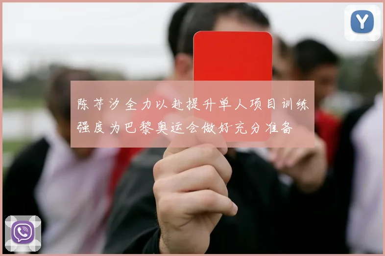 陈芋汐全力以赴提升单人项目训练强度为巴黎奥运会做好充分准备