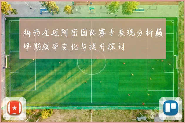梅西在迈阿密国际赛季表现分析巅峰期效率变化与提升探讨